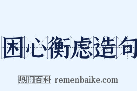 困心衡虑造句是什么意思的图片